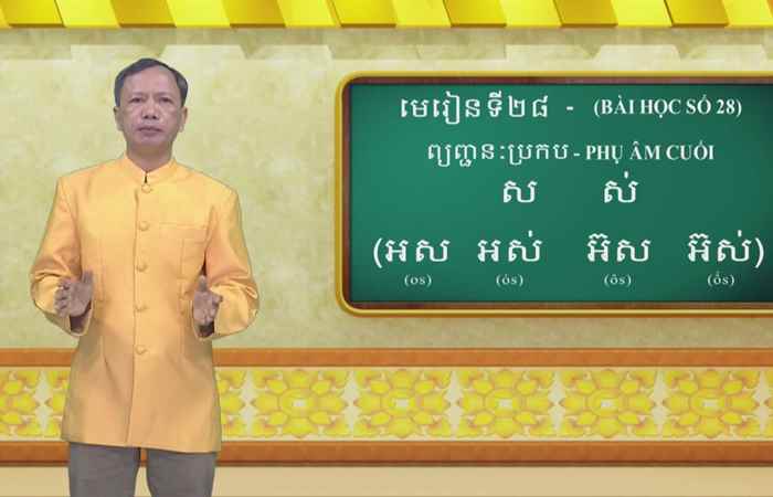 Cùng học tiếng Khmer - Bài 28 I Hướng dẫn: Thạc sĩ Danh Mến (17-04-2022) 